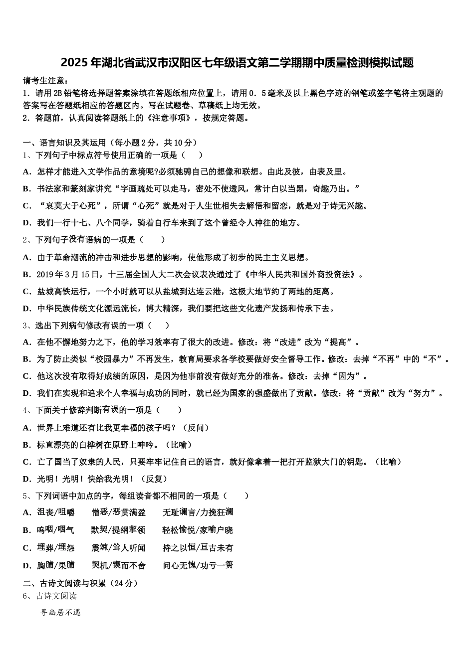 2025年湖北省武汉市汉阳区七年级语文第二学期期中质量检测模拟试题含解析_第1页