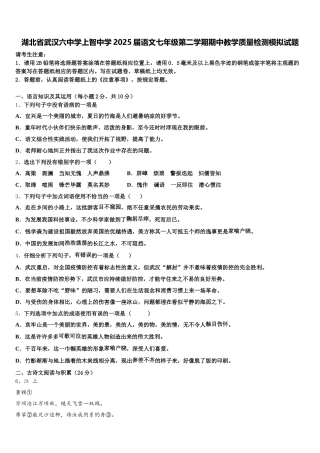 湖北省武汉六中学上智中学2025届语文七年级第二学期期中教学质量检测模拟试题含解析