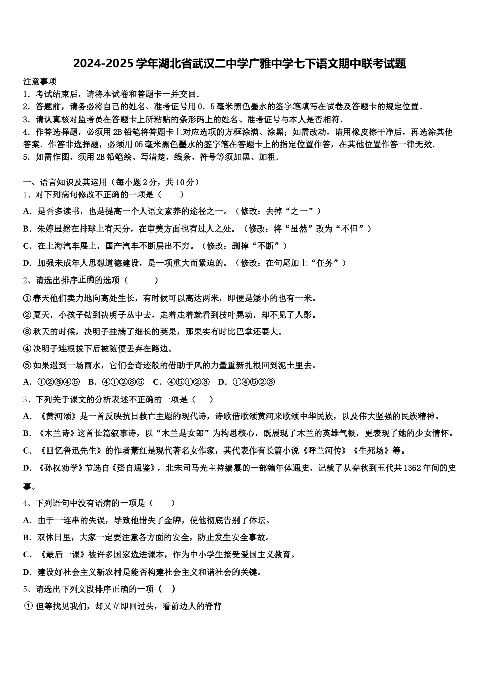 2024-2025学年湖北省武汉二中学广雅中学七下语文期中联考试题含解析_第1页