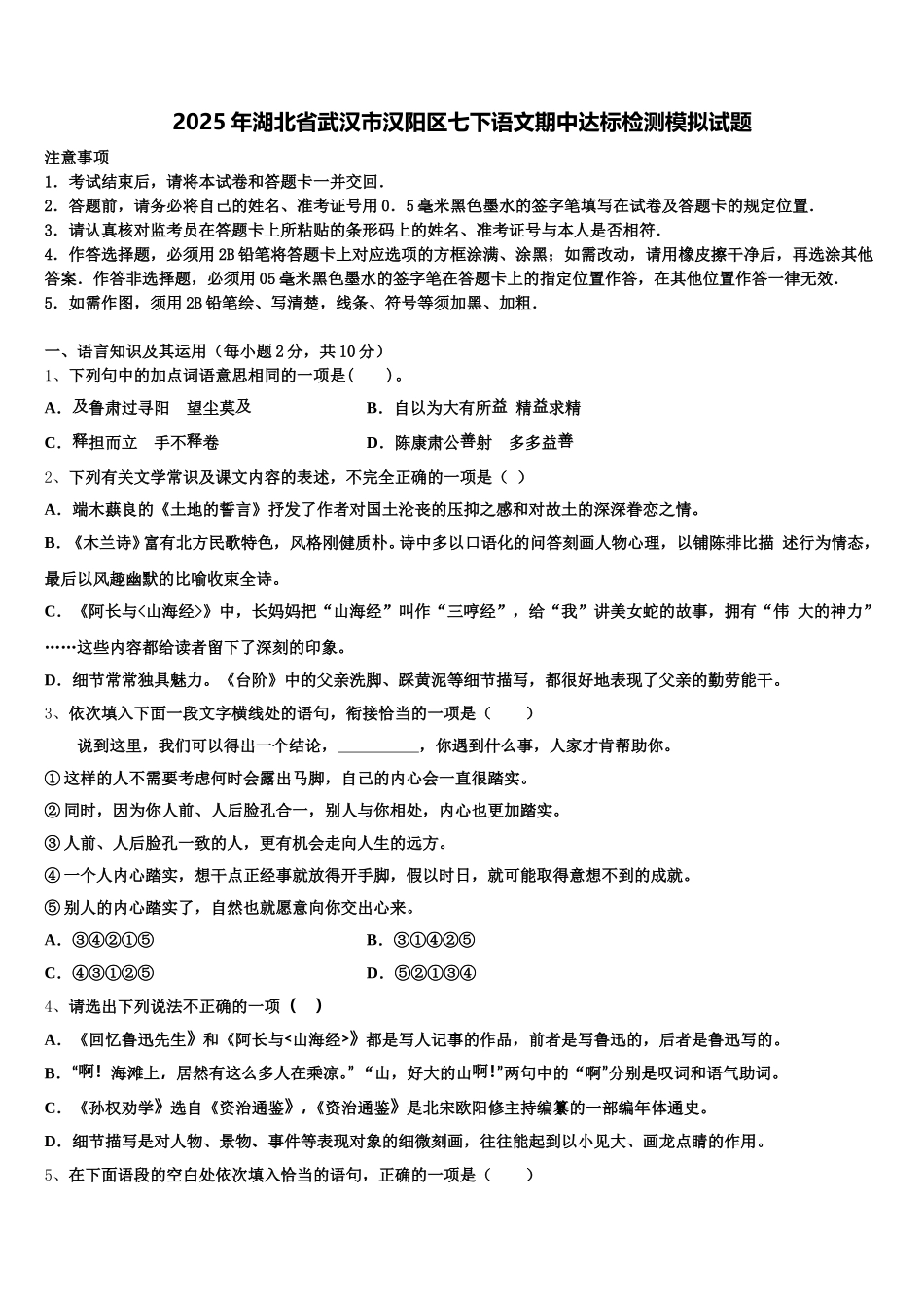 2025年湖北省武汉市汉阳区七下语文期中达标检测模拟试题含解析_第1页