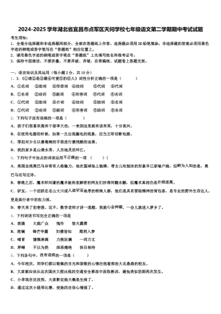 2024-2025学年湖北省宜昌市点军区天问学校七年级语文第二学期期中考试试题含解析