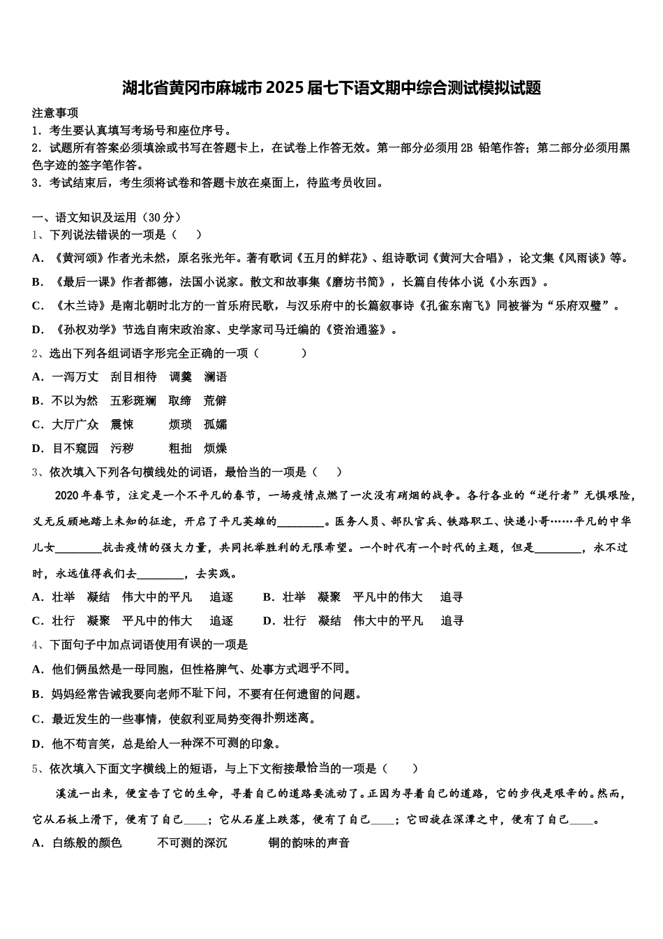 湖北省黄冈市麻城市2025届七下语文期中综合测试模拟试题含解析_第1页