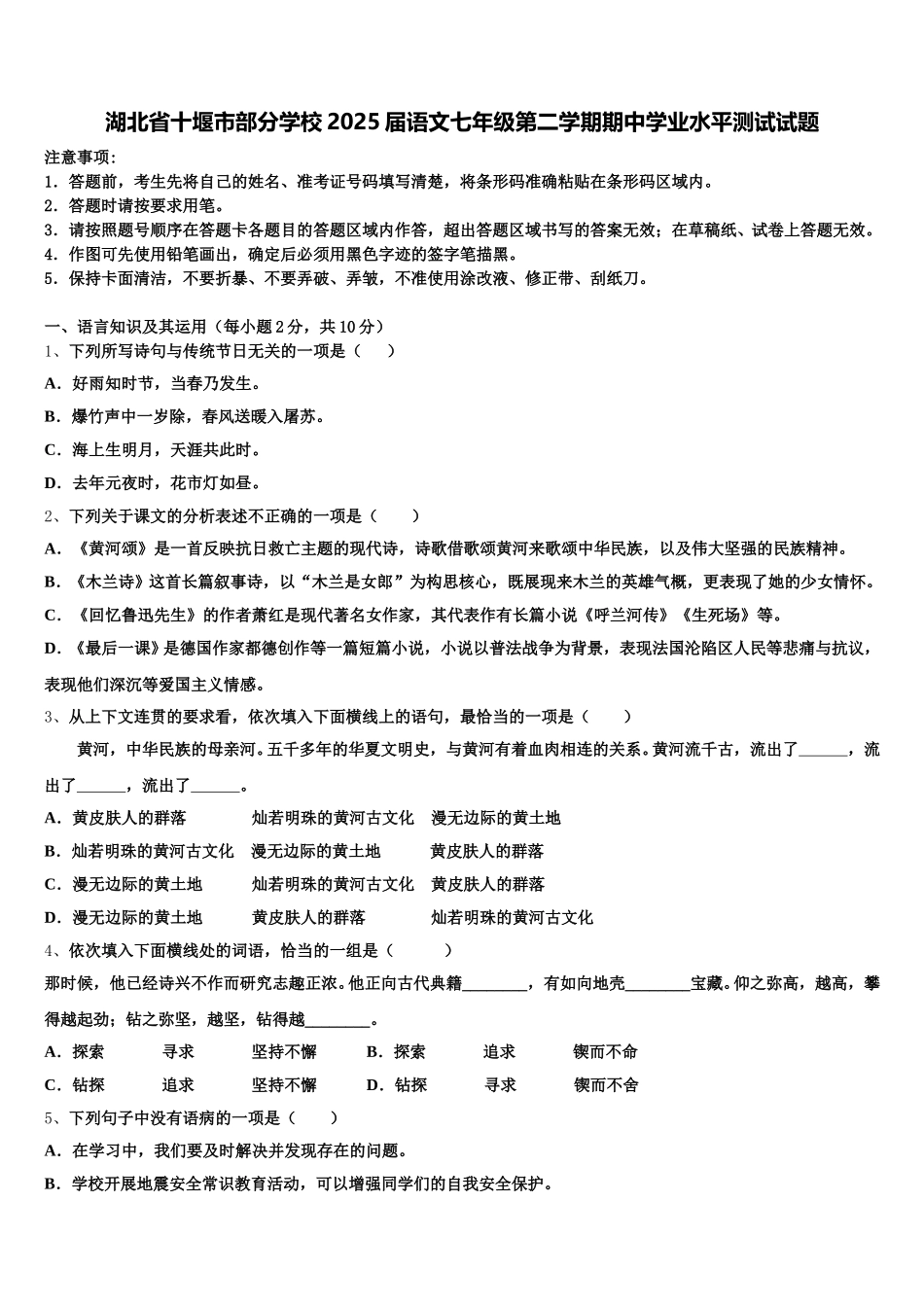湖北省十堰市部分学校2025届语文七年级第二学期期中学业水平测试试题含解析_第1页