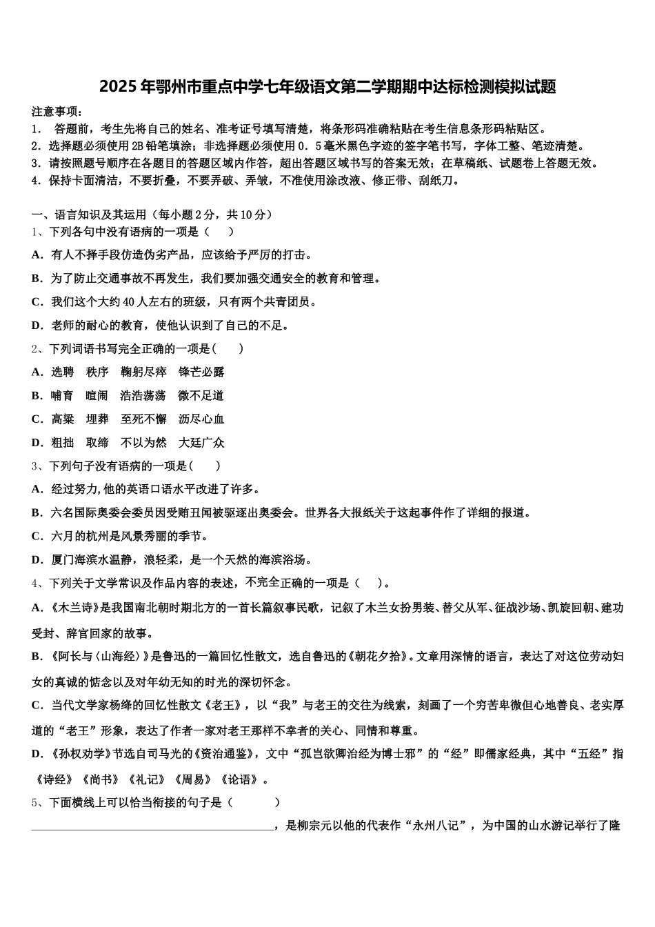2025年鄂州市重点中学七年级语文第二学期期中达标检测模拟试题含解析_第1页