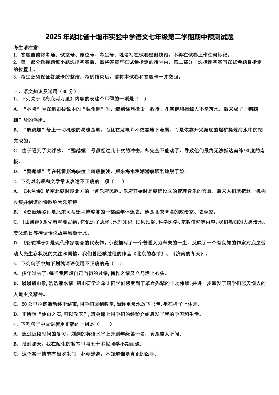 2025年湖北省十堰市实验中学语文七年级第二学期期中预测试题含解析_第1页