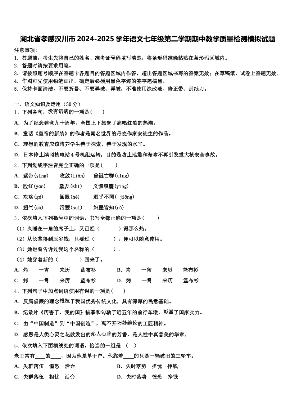 湖北省孝感汉川市2024-2025学年语文七年级第二学期期中教学质量检测模拟试题含解析_第1页