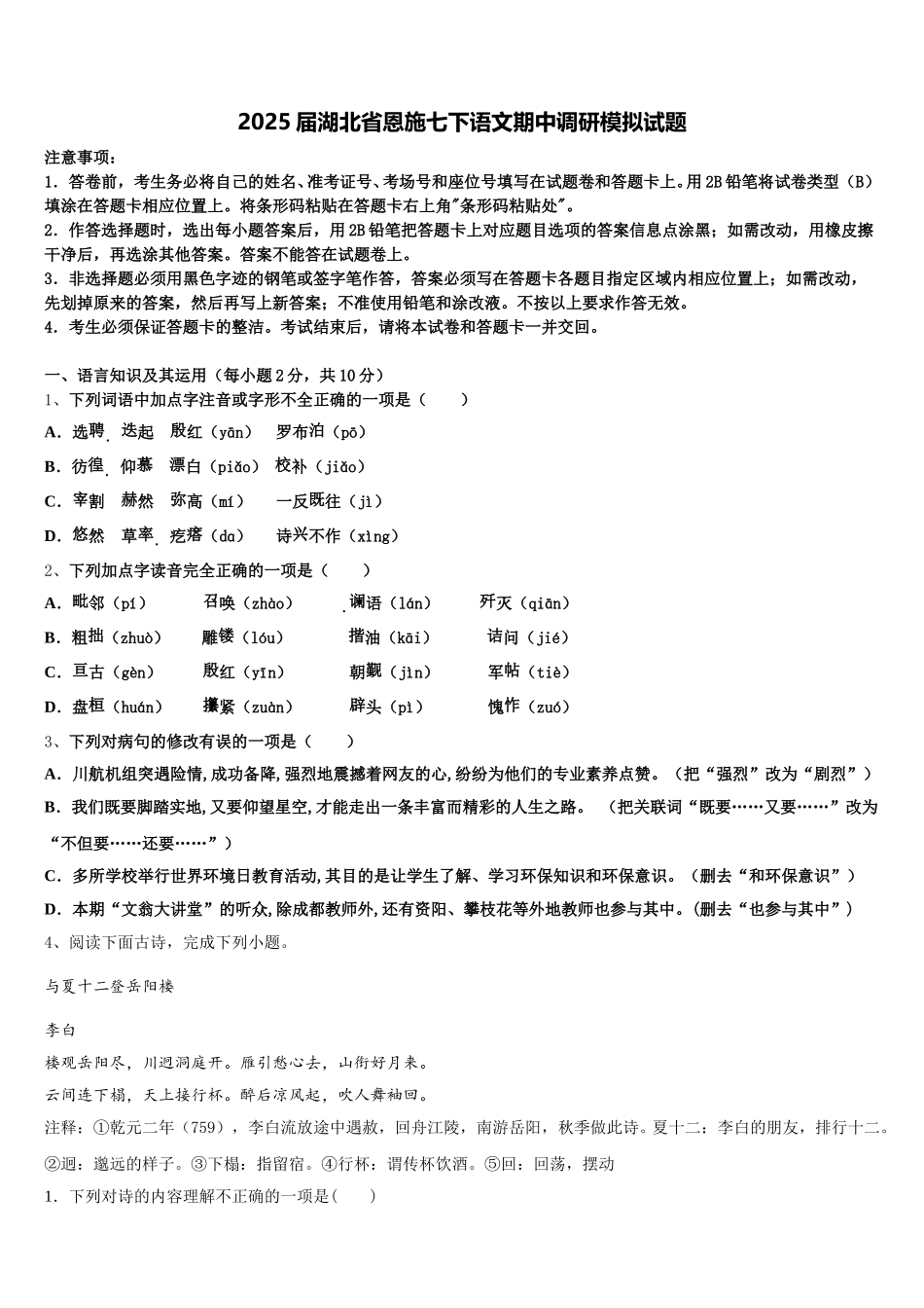 2025届湖北省恩施七下语文期中调研模拟试题含解析_第1页