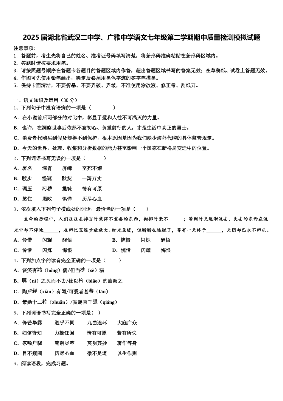 2025届湖北省武汉二中学、广雅中学语文七年级第二学期期中质量检测模拟试题含解析_第1页
