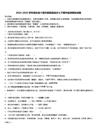 2024-2025学年湖北省十堰市郧西县语文七下期中监测模拟试题含解析
