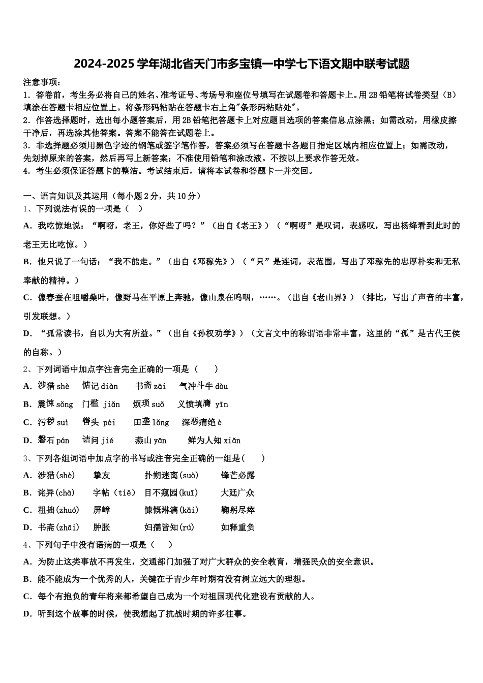2024-2025学年湖北省天门市多宝镇一中学七下语文期中联考试题含解析_第1页