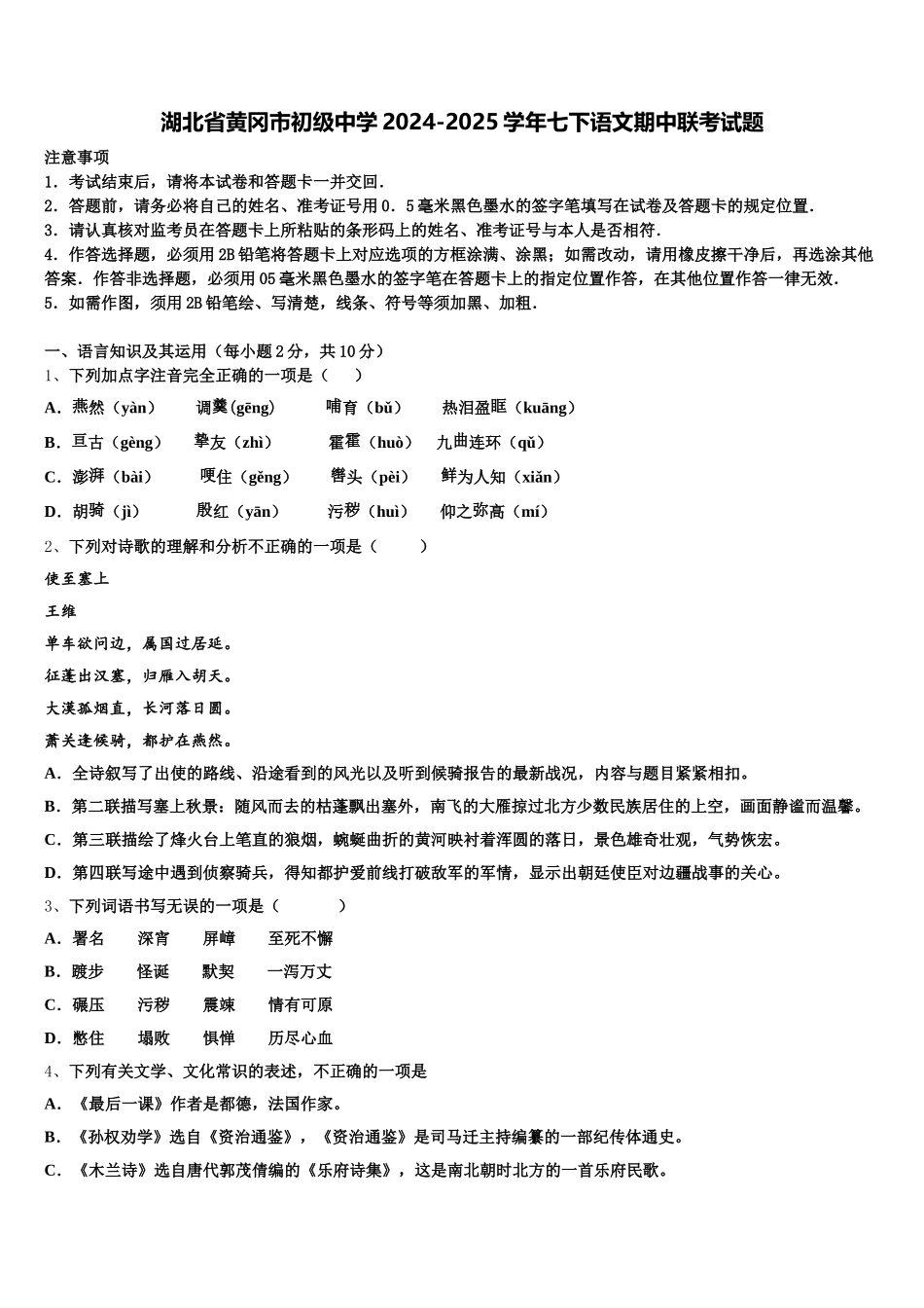 湖北省黄冈市初级中学2024-2025学年七下语文期中联考试题含解析_第1页