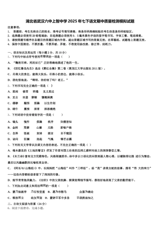 湖北省武汉六中上智中学2025年七下语文期中质量检测模拟试题含解析