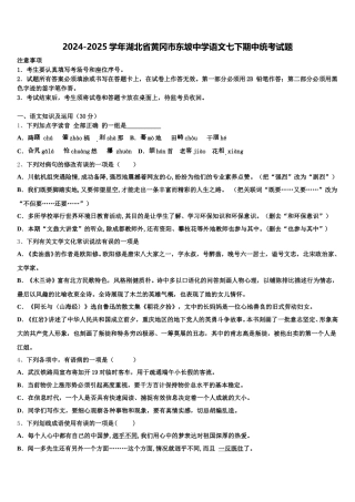 2024-2025学年湖北省黄冈市东坡中学语文七下期中统考试题含解析