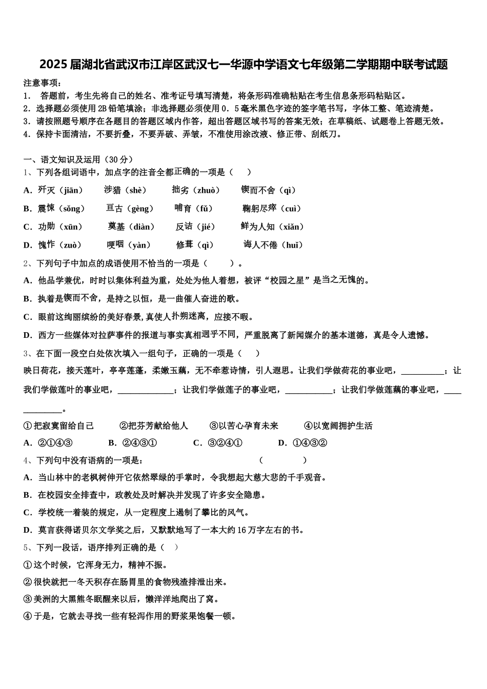 2025届湖北省武汉市江岸区武汉七一华源中学语文七年级第二学期期中联考试题含解析_第1页