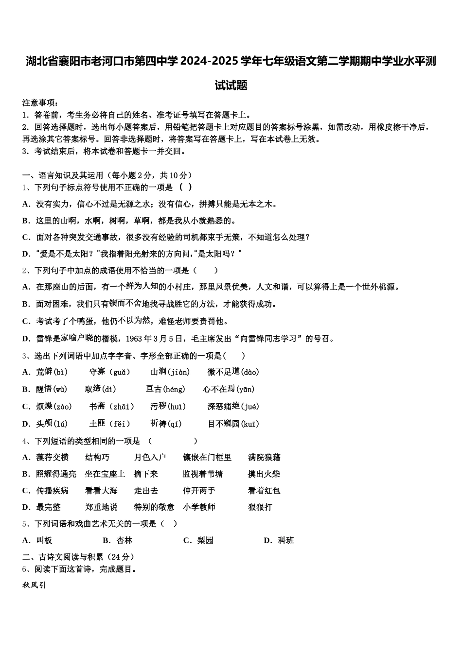 湖北省襄阳市老河口市第四中学2024-2025学年七年级语文第二学期期中学业水平测试试题含解析_第1页