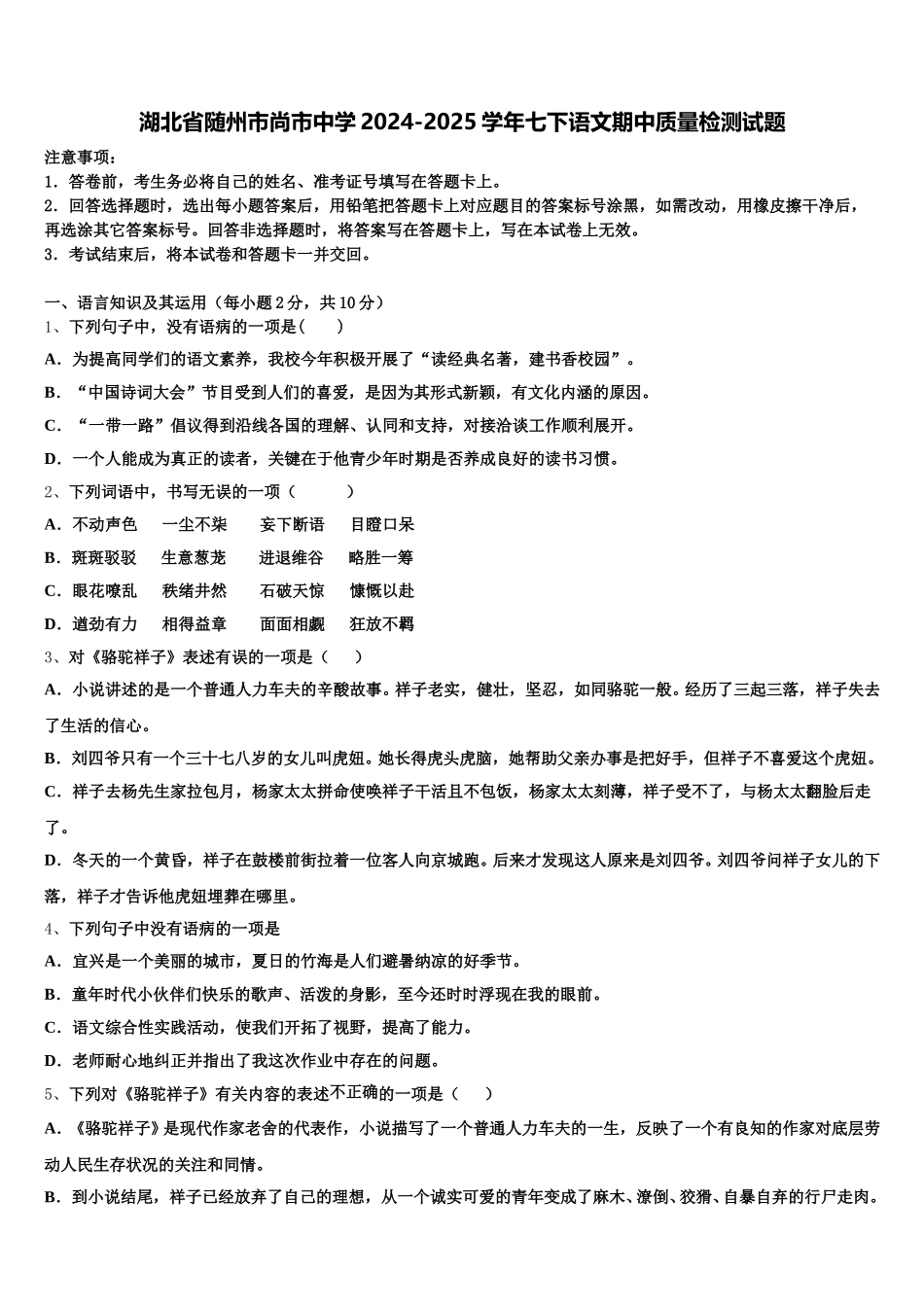 湖北省随州市尚市中学2024-2025学年七下语文期中质量检测试题含解析_第1页