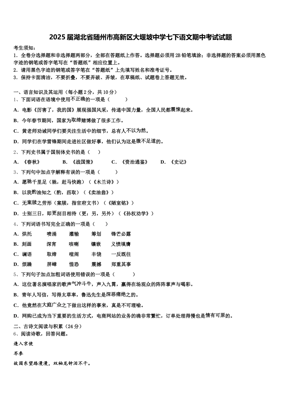 2025届湖北省随州市高新区大堰坡中学七下语文期中考试试题含解析_第1页