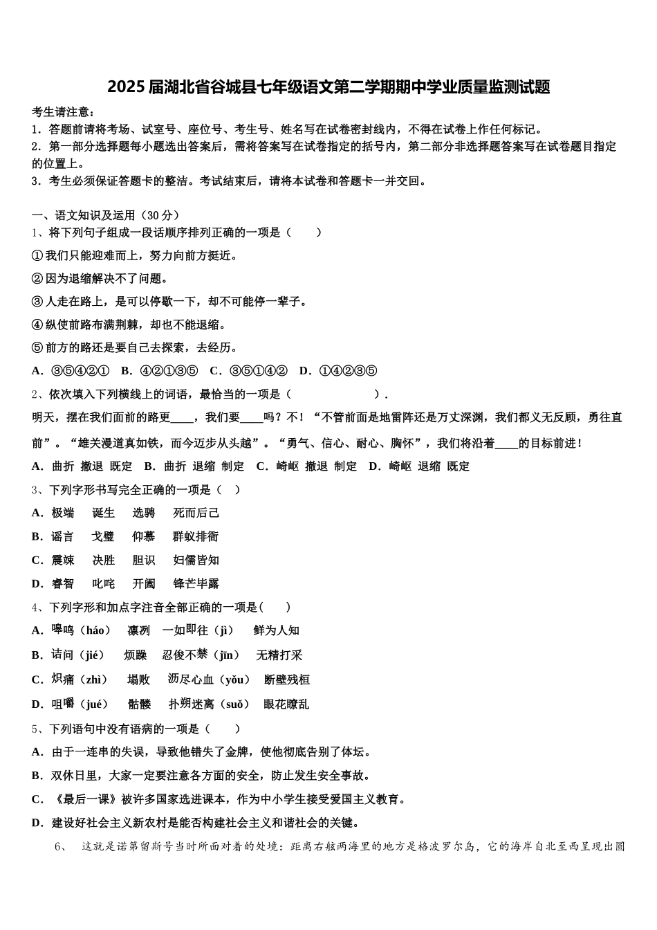 2025届湖北省谷城县七年级语文第二学期期中学业质量监测试题含解析_第1页