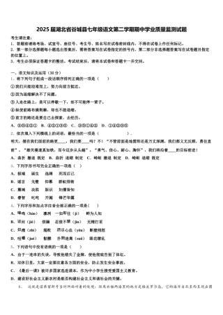 2025届湖北省谷城县七年级语文第二学期期中学业质量监测试题含解析