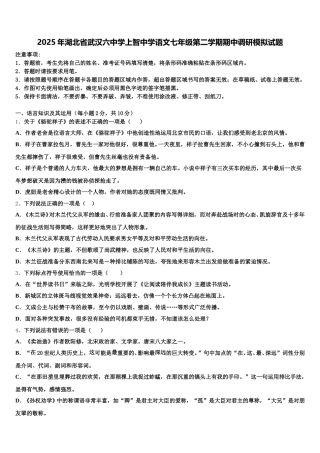 2025年湖北省武汉六中学上智中学语文七年级第二学期期中调研模拟试题含解析