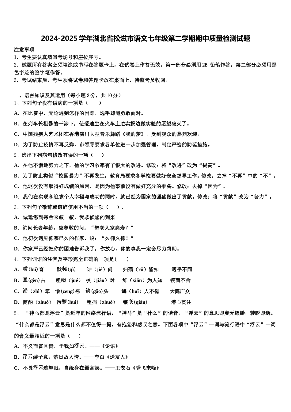 2024-2025学年湖北省松滋市语文七年级第二学期期中质量检测试题含解析_第1页