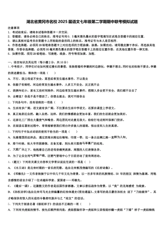 湖北省黄冈市名校2025届语文七年级第二学期期中联考模拟试题含解析