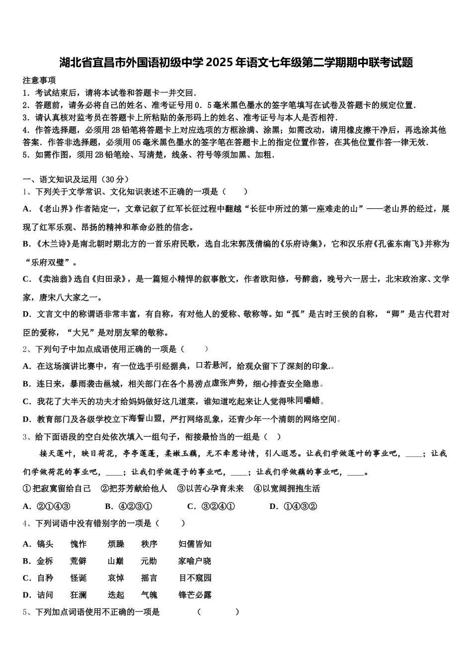 湖北省宜昌市外国语初级中学2025年语文七年级第二学期期中联考试题含解析_第1页