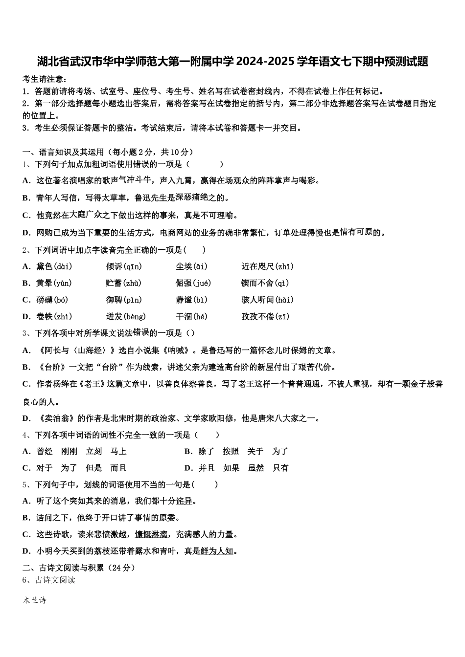 湖北省武汉市华中学师范大第一附属中学2024-2025学年语文七下期中预测试题含解析_第1页