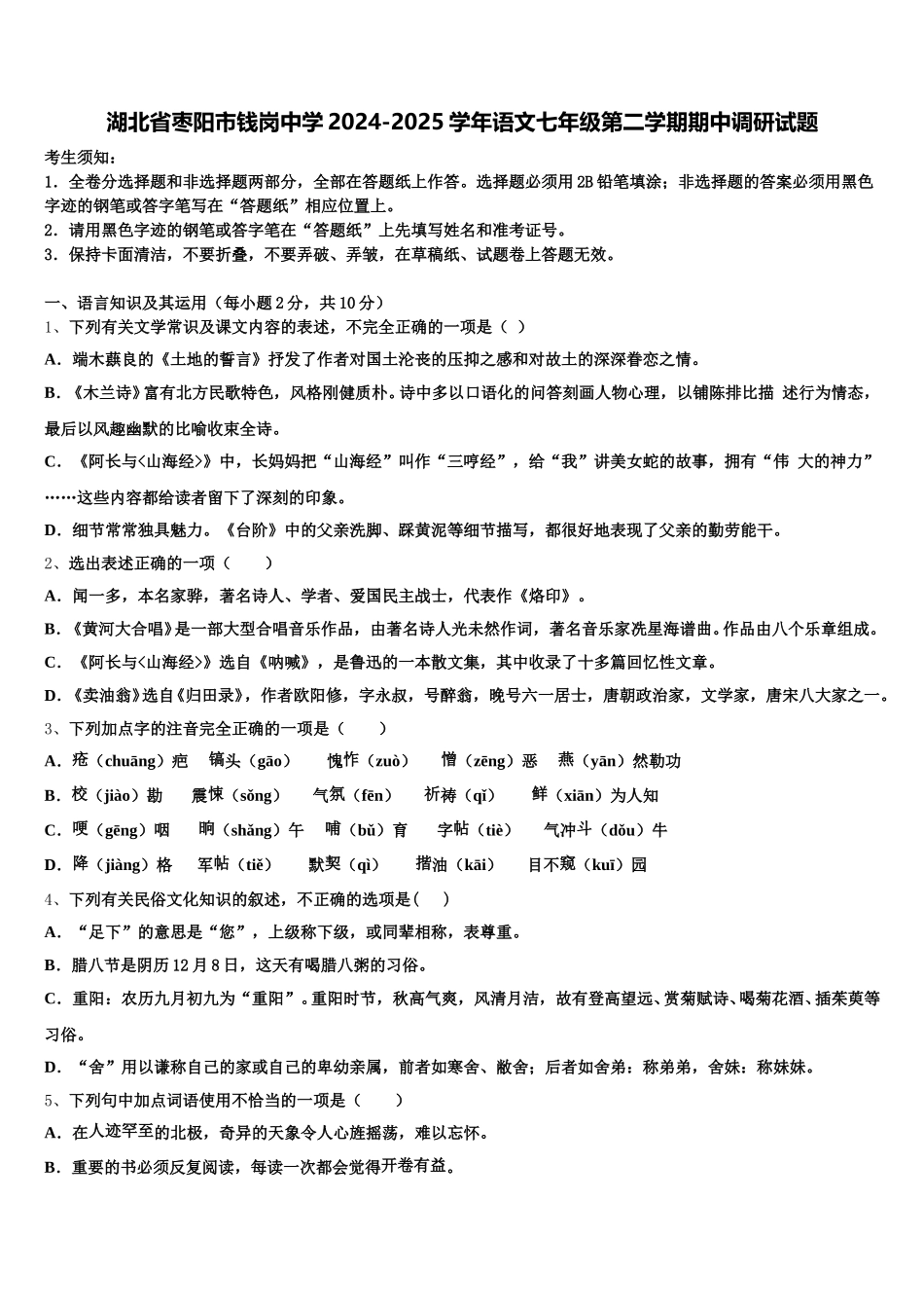 湖北省枣阳市钱岗中学2024-2025学年语文七年级第二学期期中调研试题含解析_第1页