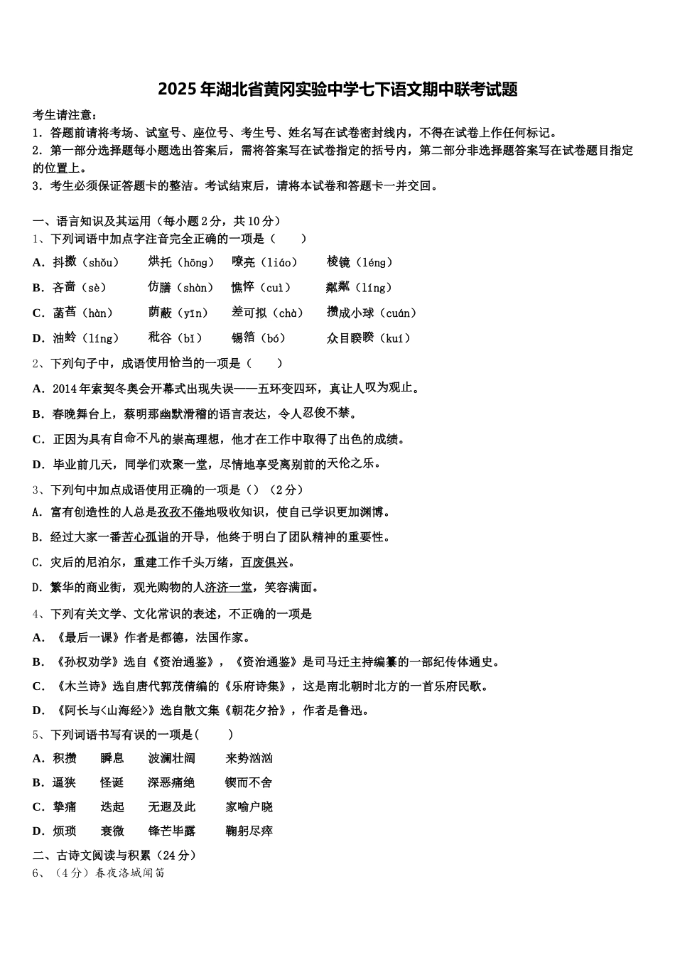 2025年湖北省黄冈实验中学七下语文期中联考试题含解析_第1页