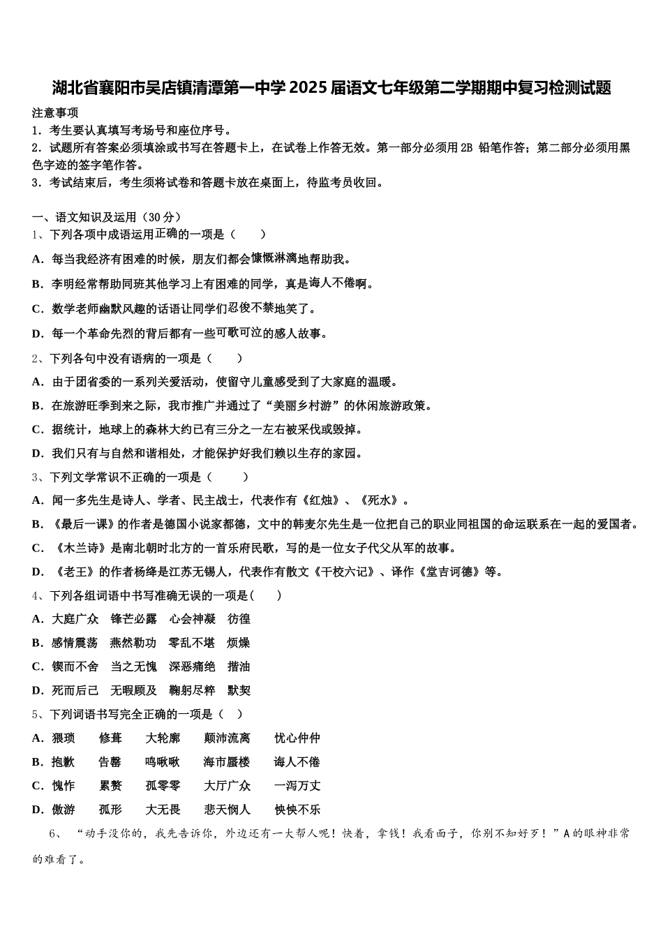湖北省襄阳市吴店镇清潭第一中学2025届语文七年级第二学期期中复习检测试题含解析_第1页