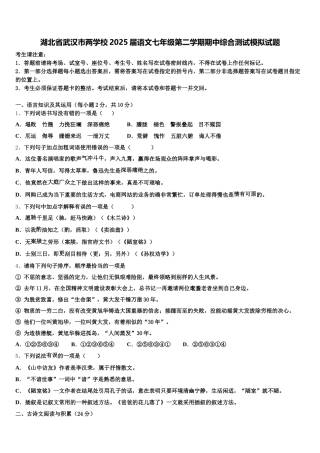 湖北省武汉市两学校2025届语文七年级第二学期期中综合测试模拟试题含解析