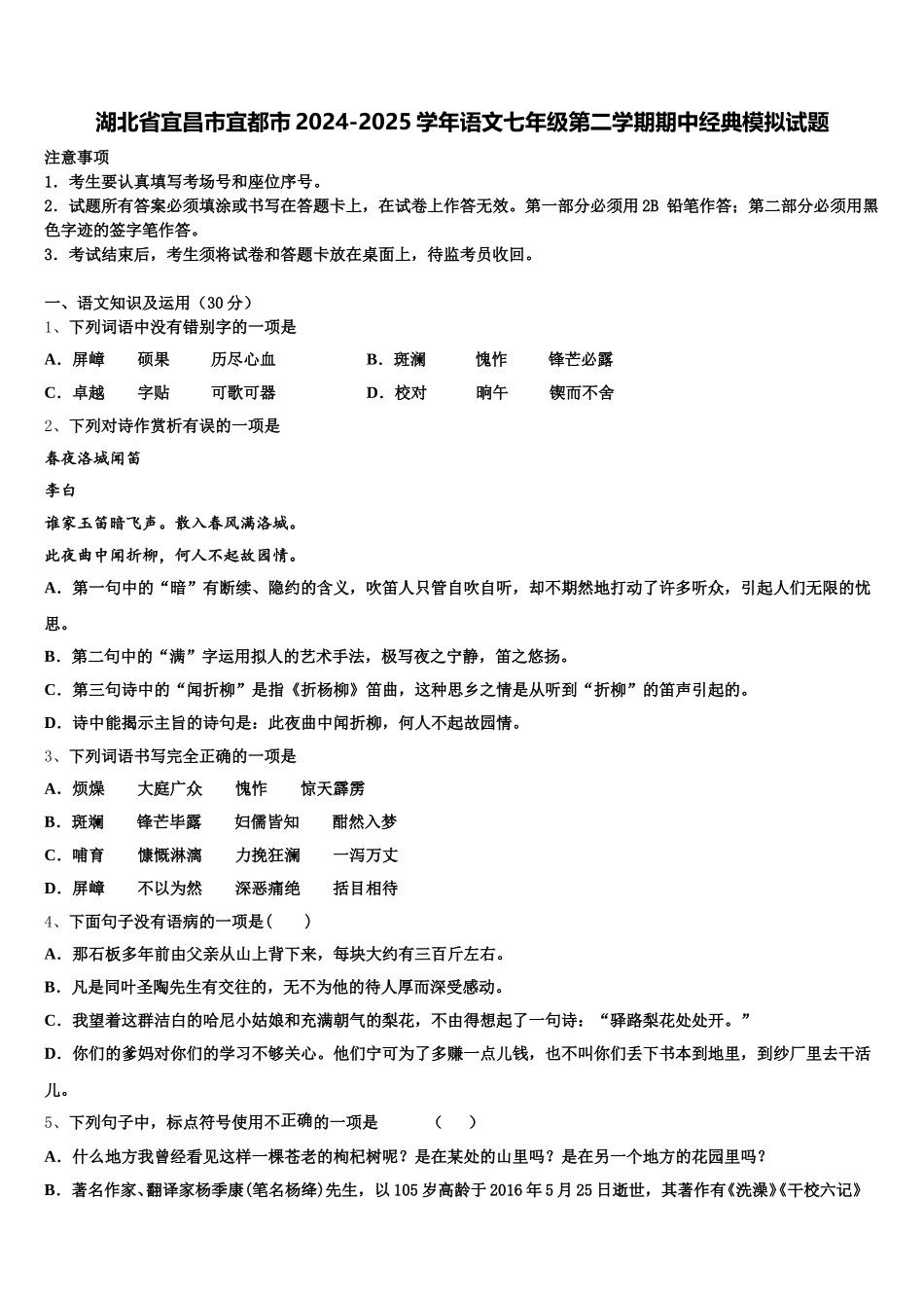 湖北省宜昌市宜都市2024-2025学年语文七年级第二学期期中经典模拟试题含解析_第1页