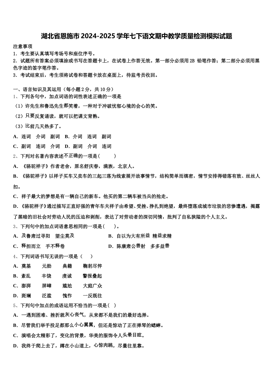 湖北省恩施市2024-2025学年七下语文期中教学质量检测模拟试题含解析_第1页