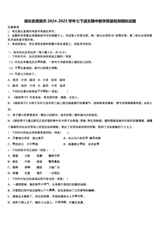 湖北省恩施市2024-2025学年七下语文期中教学质量检测模拟试题含解析