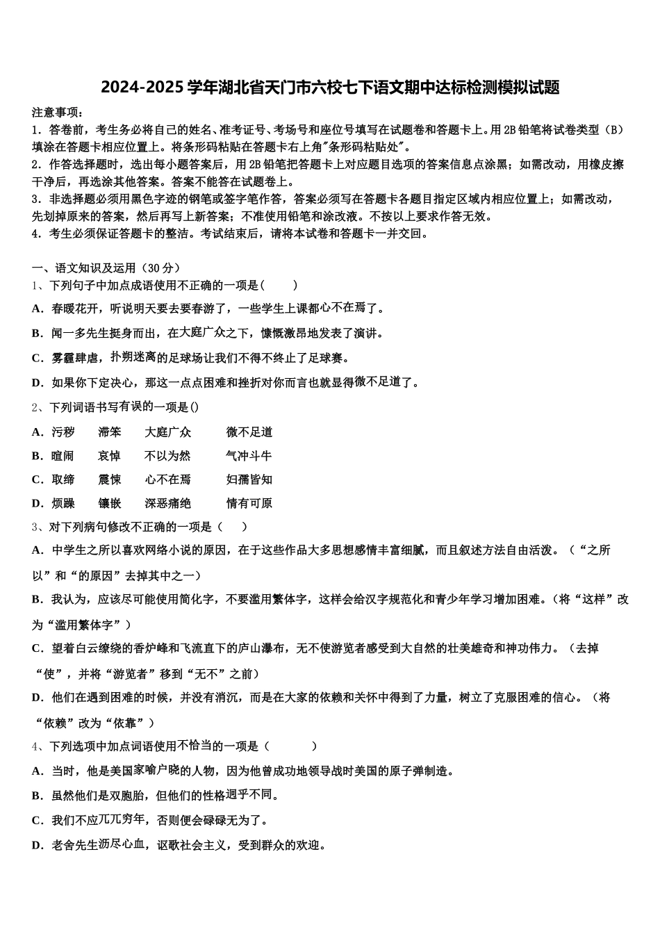 2024-2025学年湖北省天门市六校七下语文期中达标检测模拟试题含解析_第1页