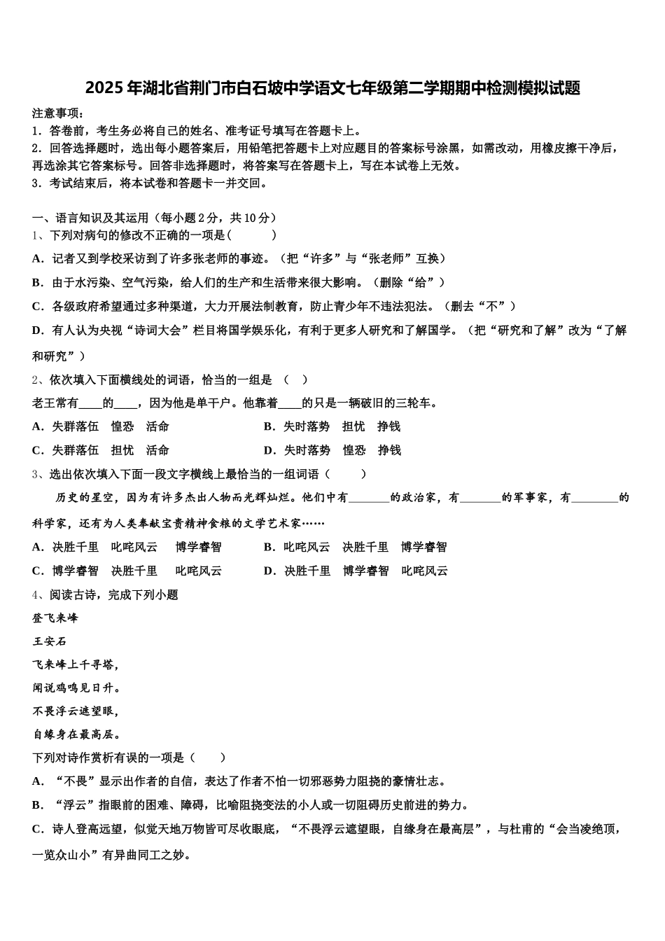 2025年湖北省荆门市白石坡中学语文七年级第二学期期中检测模拟试题含解析_第1页