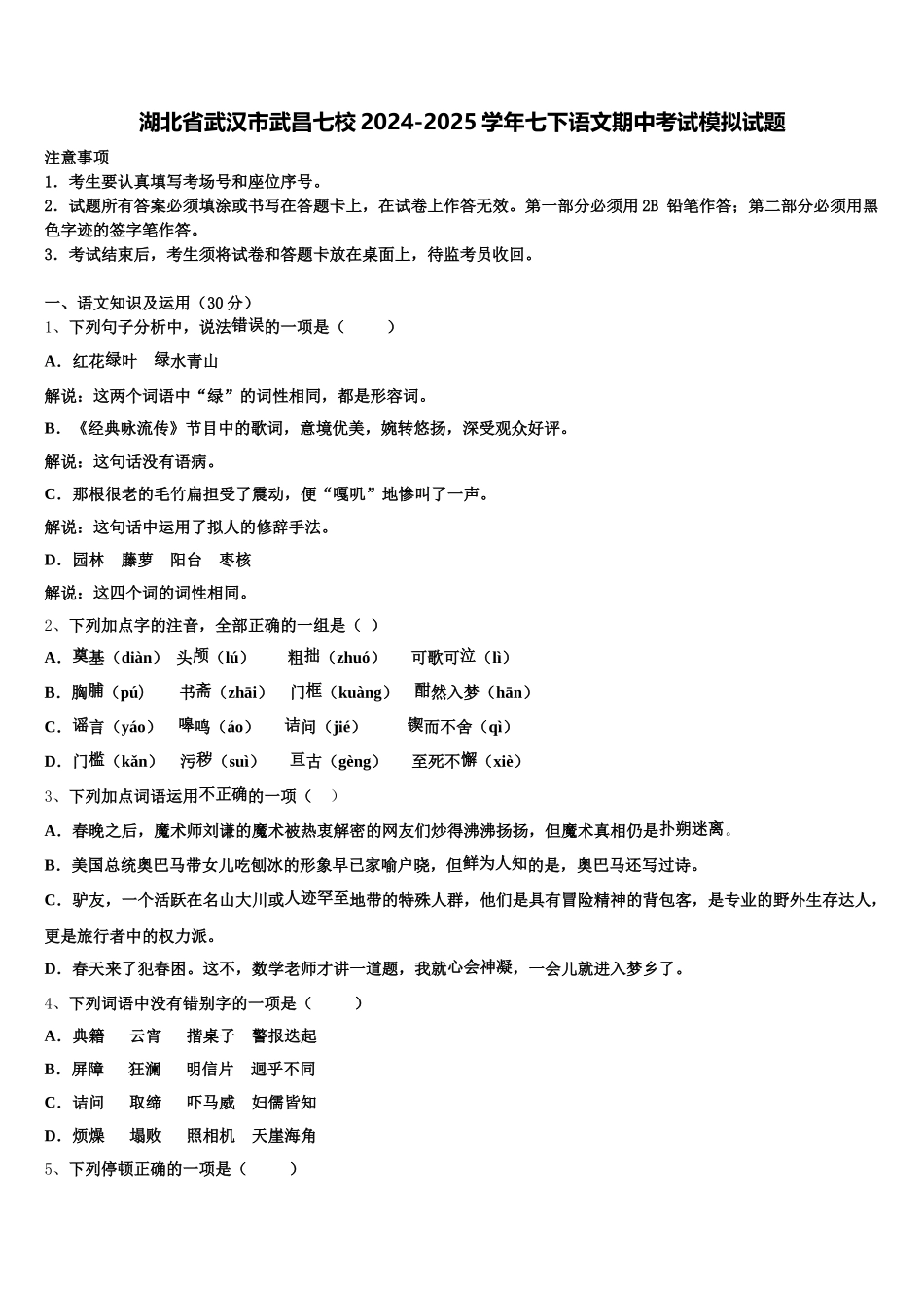 湖北省武汉市武昌七校2024-2025学年七下语文期中考试模拟试题含解析_第1页