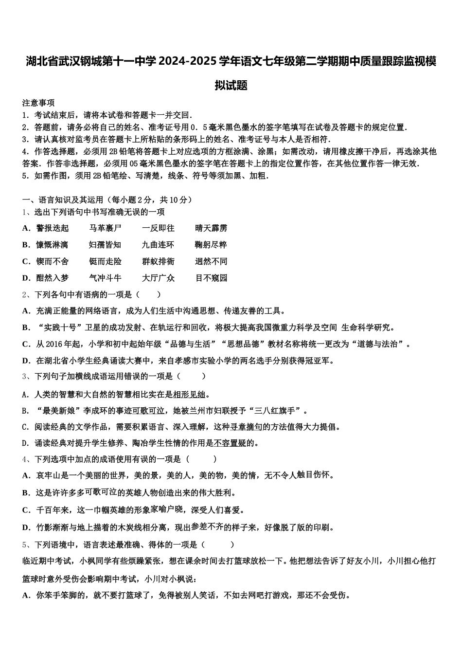 湖北省武汉钢城第十一中学2024-2025学年语文七年级第二学期期中质量跟踪监视模拟试题含解析_第1页