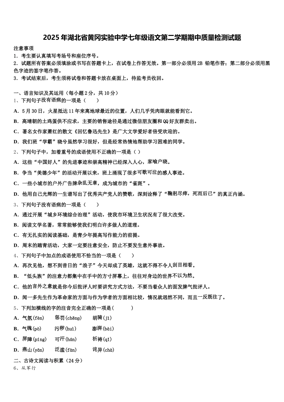 2025年湖北省黄冈实验中学七年级语文第二学期期中质量检测试题含解析_第1页
