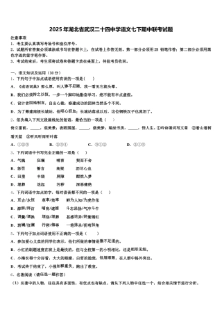 2025年湖北省武汉二十四中学语文七下期中联考试题含解析