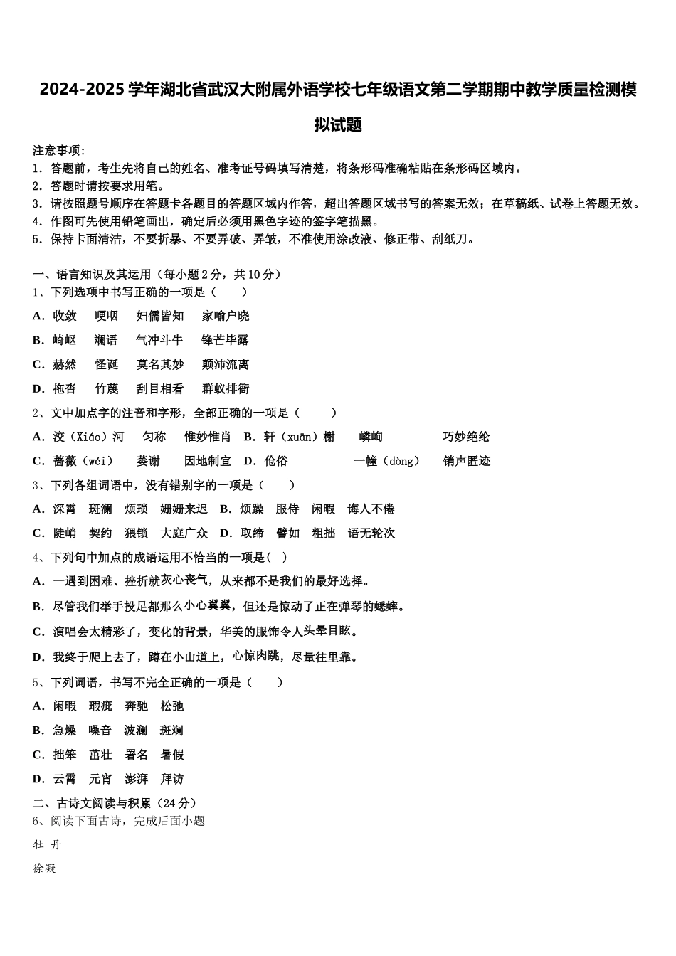 2024-2025学年湖北省武汉大附属外语学校七年级语文第二学期期中教学质量检测模拟试题含解析_第1页