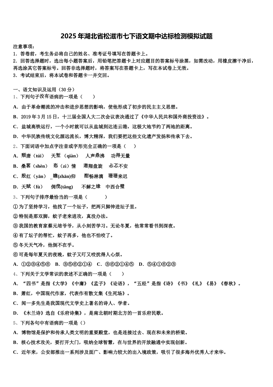 2025年湖北省松滋市七下语文期中达标检测模拟试题含解析_第1页