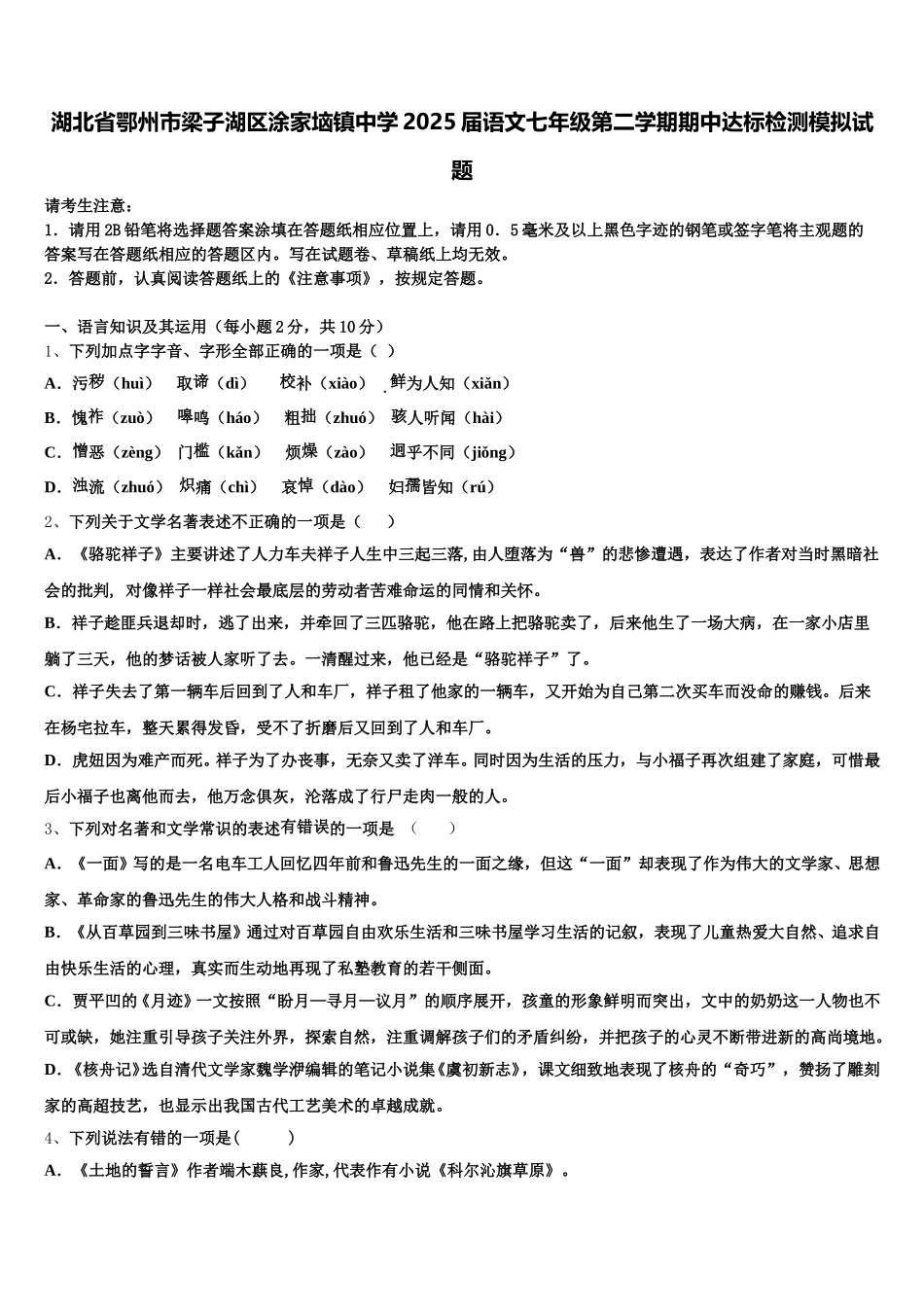 湖北省鄂州市梁子湖区涂家垴镇中学2025届语文七年级第二学期期中达标检测模拟试题含解析_第1页