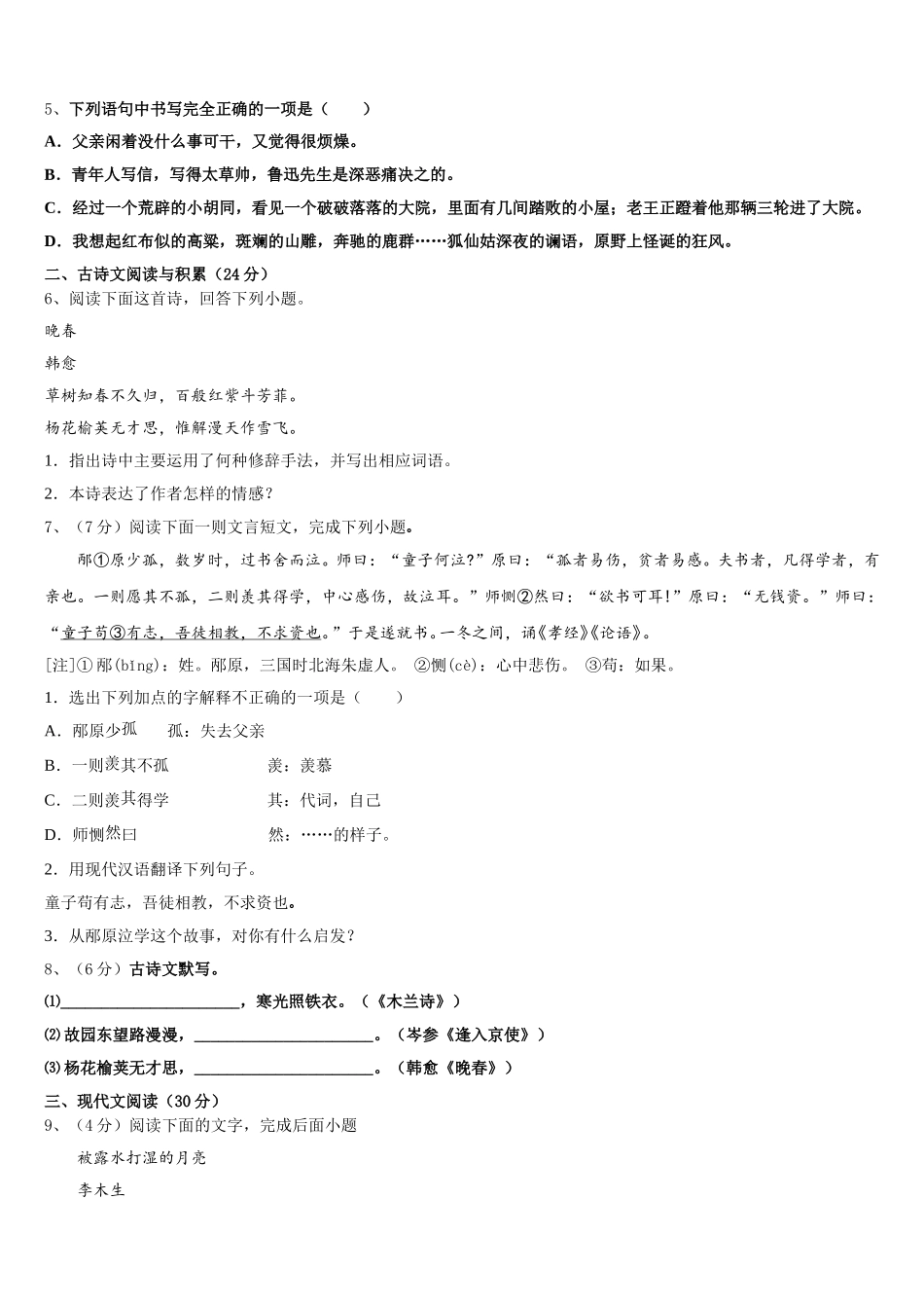 2024-2025学年湖北省十堰市部分学校七下语文期中质量跟踪监视试题含解析_第2页