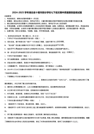 2024-2025学年湖北省十堰市部分学校七下语文期中质量跟踪监视试题含解析