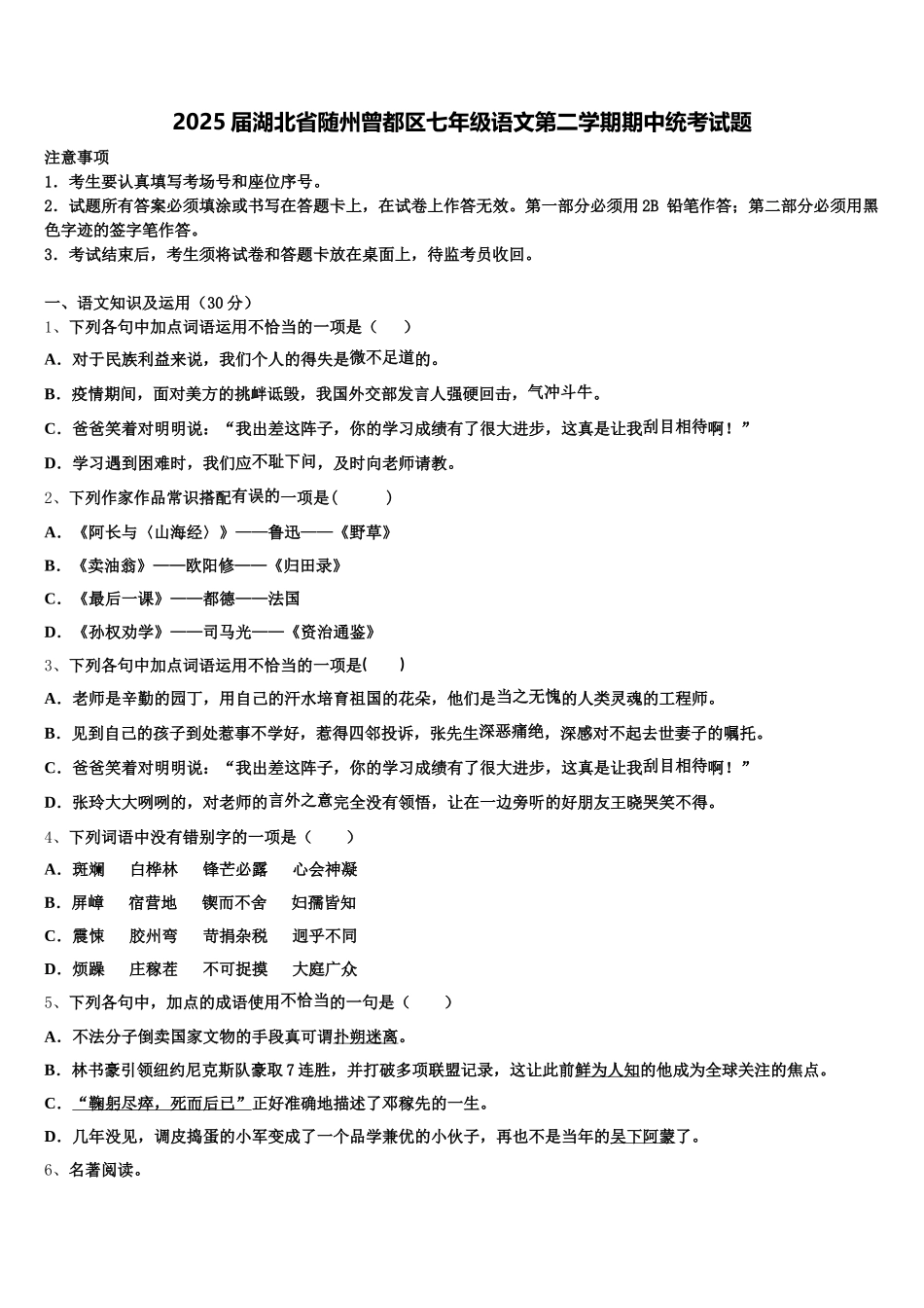 2025届湖北省随州曾都区七年级语文第二学期期中统考试题含解析_第1页