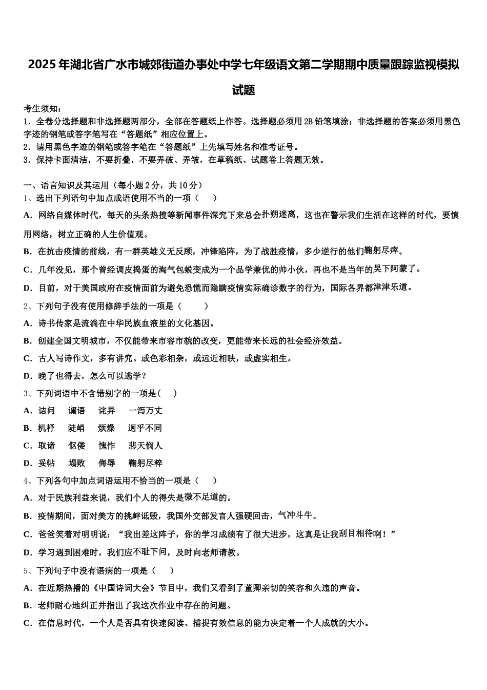 2025年湖北省广水市城郊街道办事处中学七年级语文第二学期期中质量跟踪监视模拟试题含解析_第1页