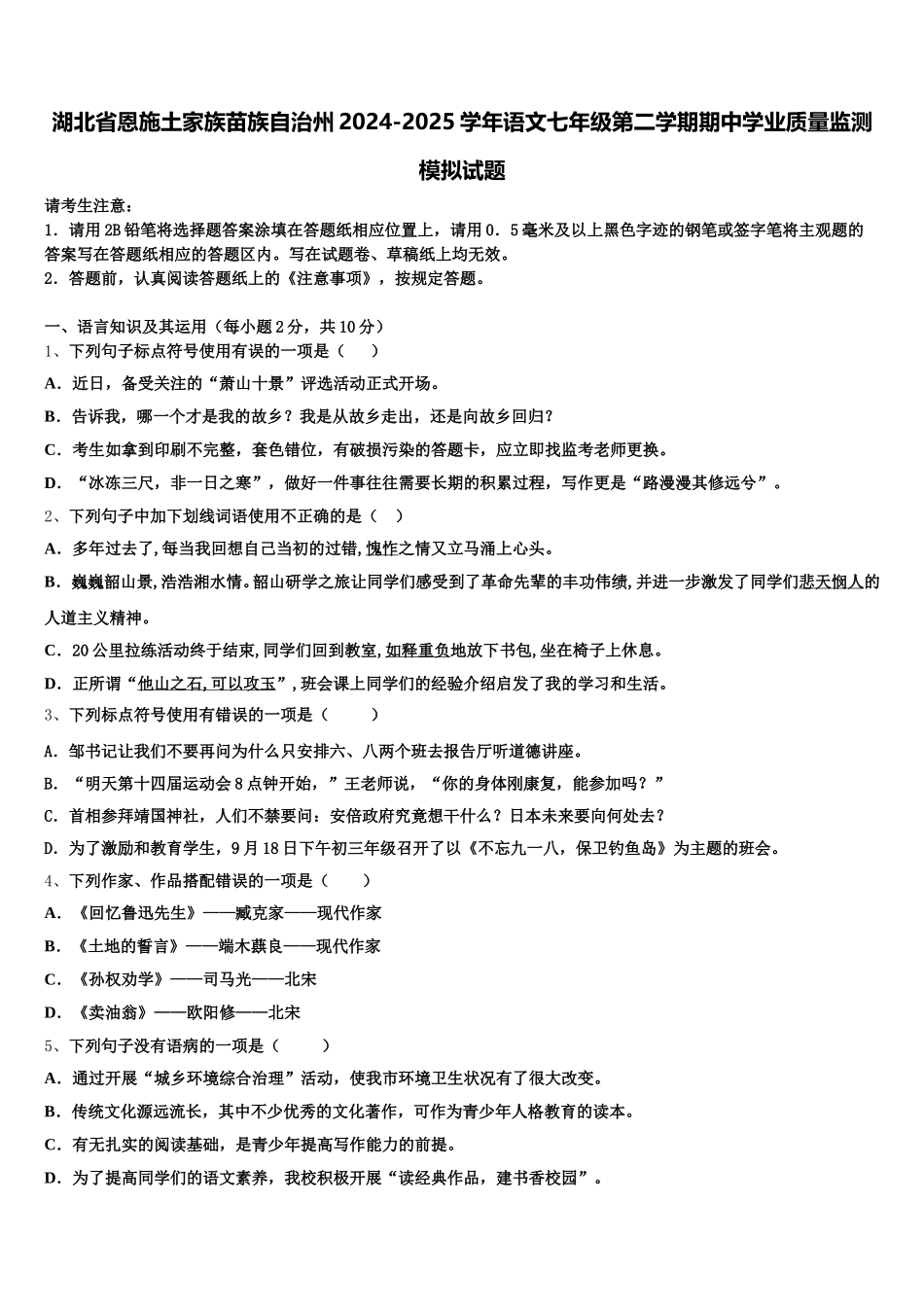 湖北省恩施土家族苗族自治州2024-2025学年语文七年级第二学期期中学业质量监测模拟试题含解析_第1页