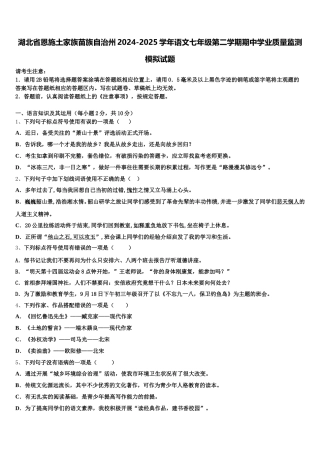 湖北省恩施土家族苗族自治州2024-2025学年语文七年级第二学期期中学业质量监测模拟试题含解析